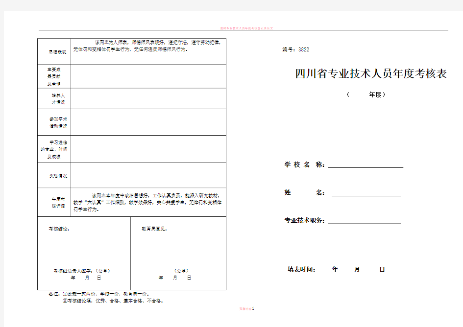 教师专业技术人员年度考核表