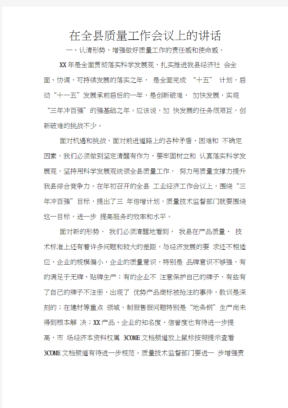 在全县质量工作会议上的讲话