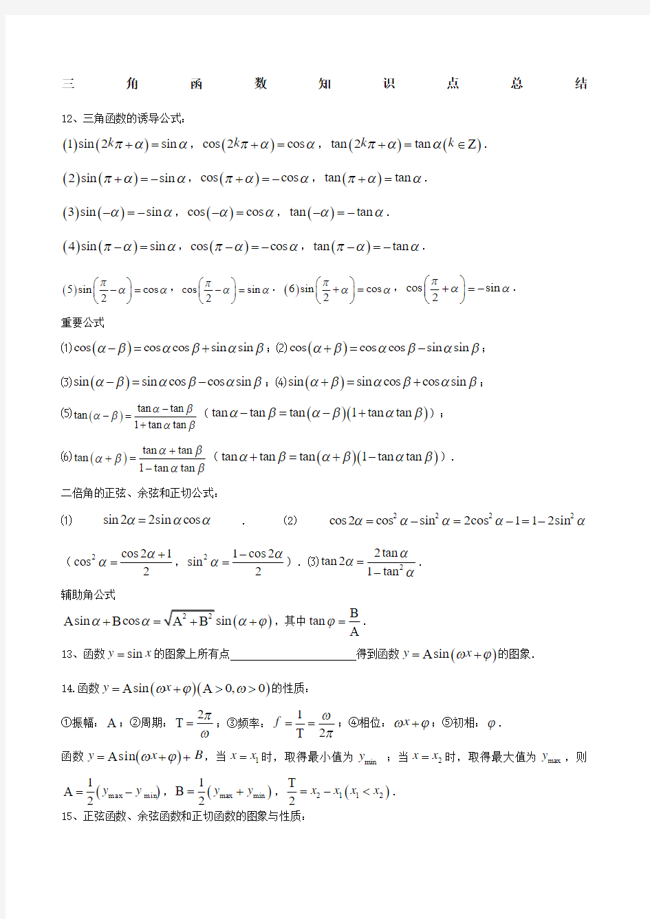 三角函数和三角恒等变换知识点及题型分类总结