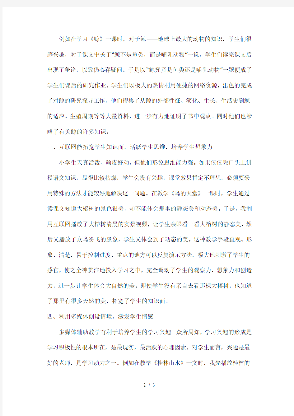 互联网与小学语文教学