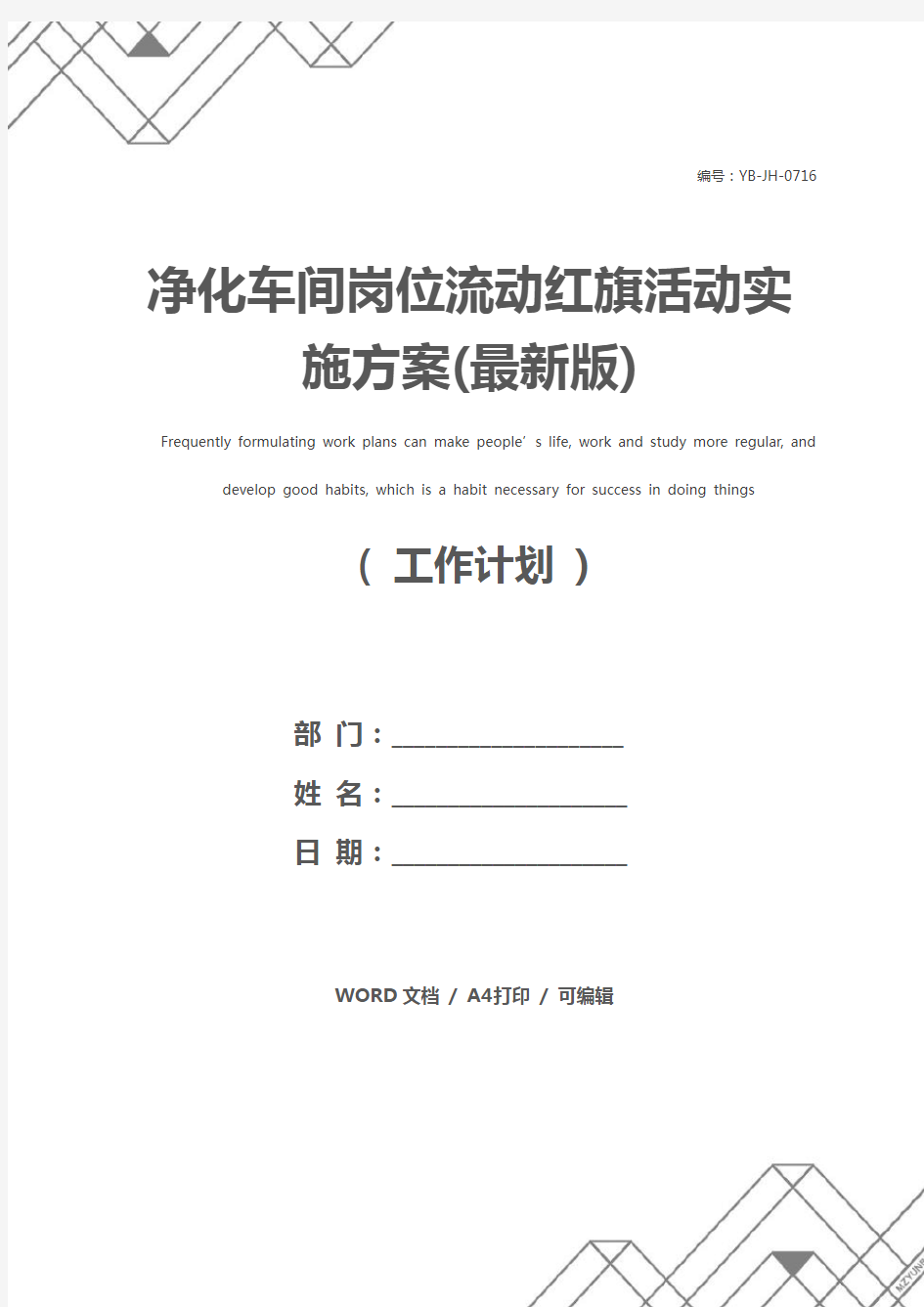 净化车间岗位流动红旗活动实施方案(最新版)