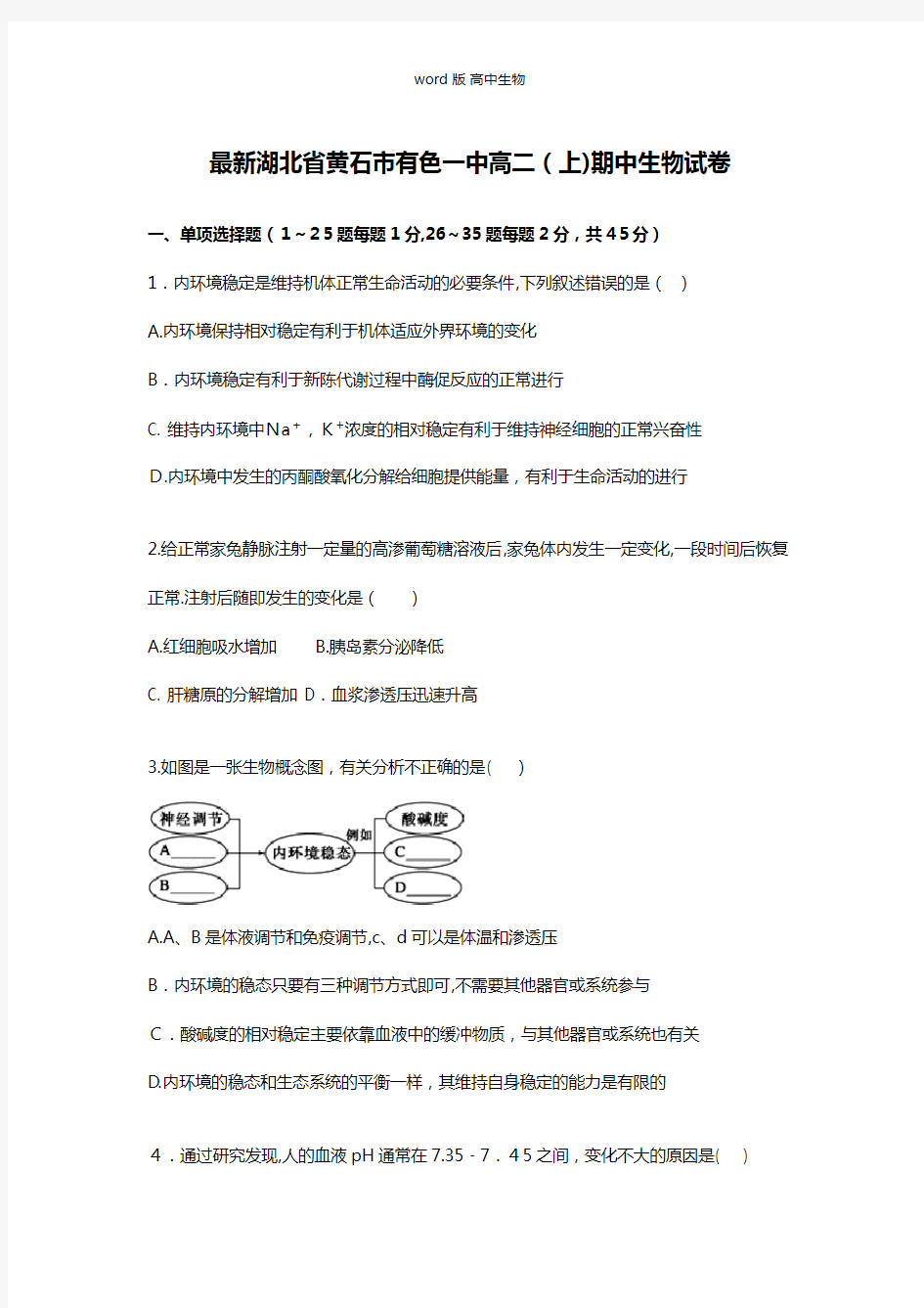 解析湖北省黄石市有色一中最新高二上学期期中生物试卷