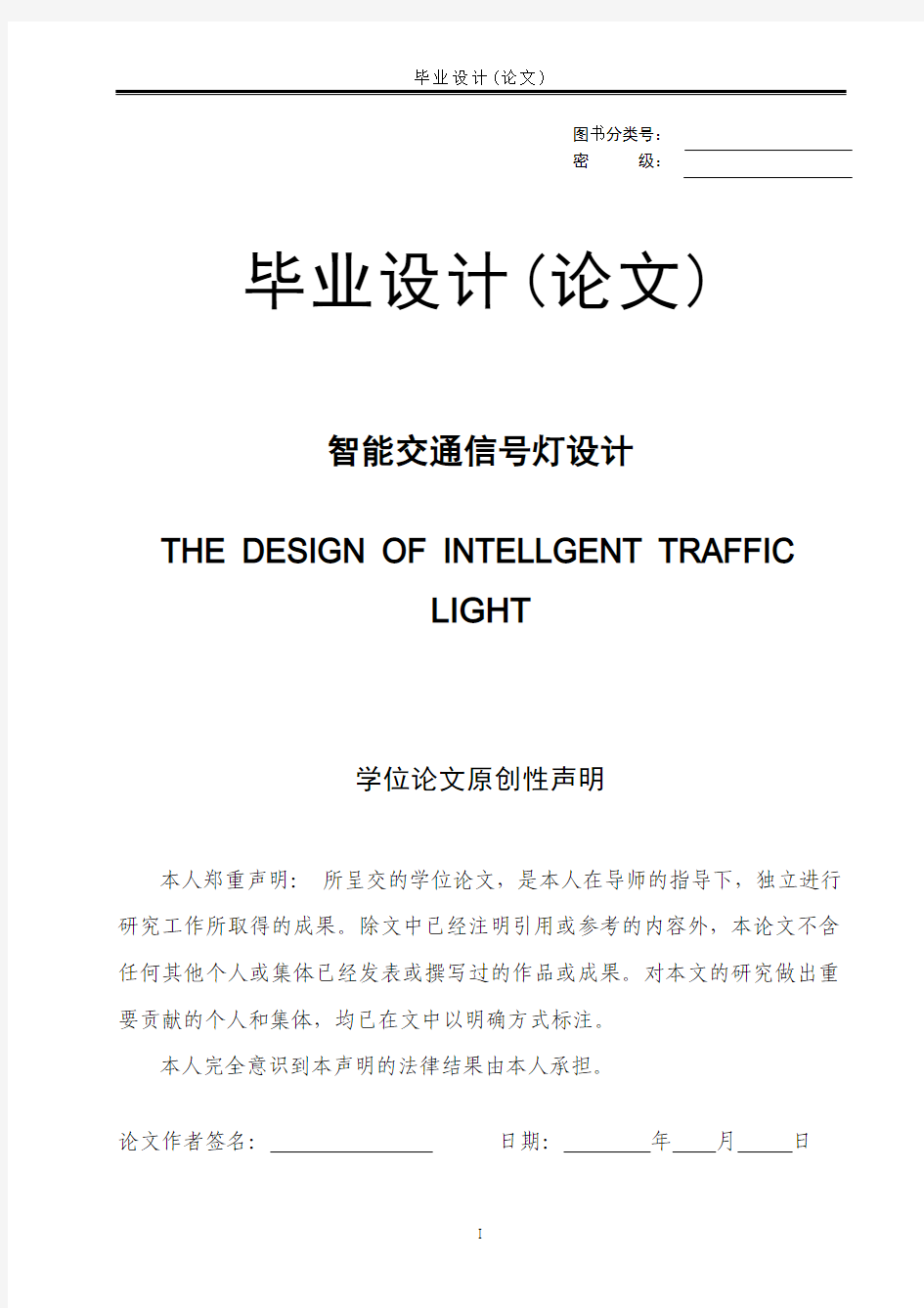 毕业设计--智能交通信号灯设计