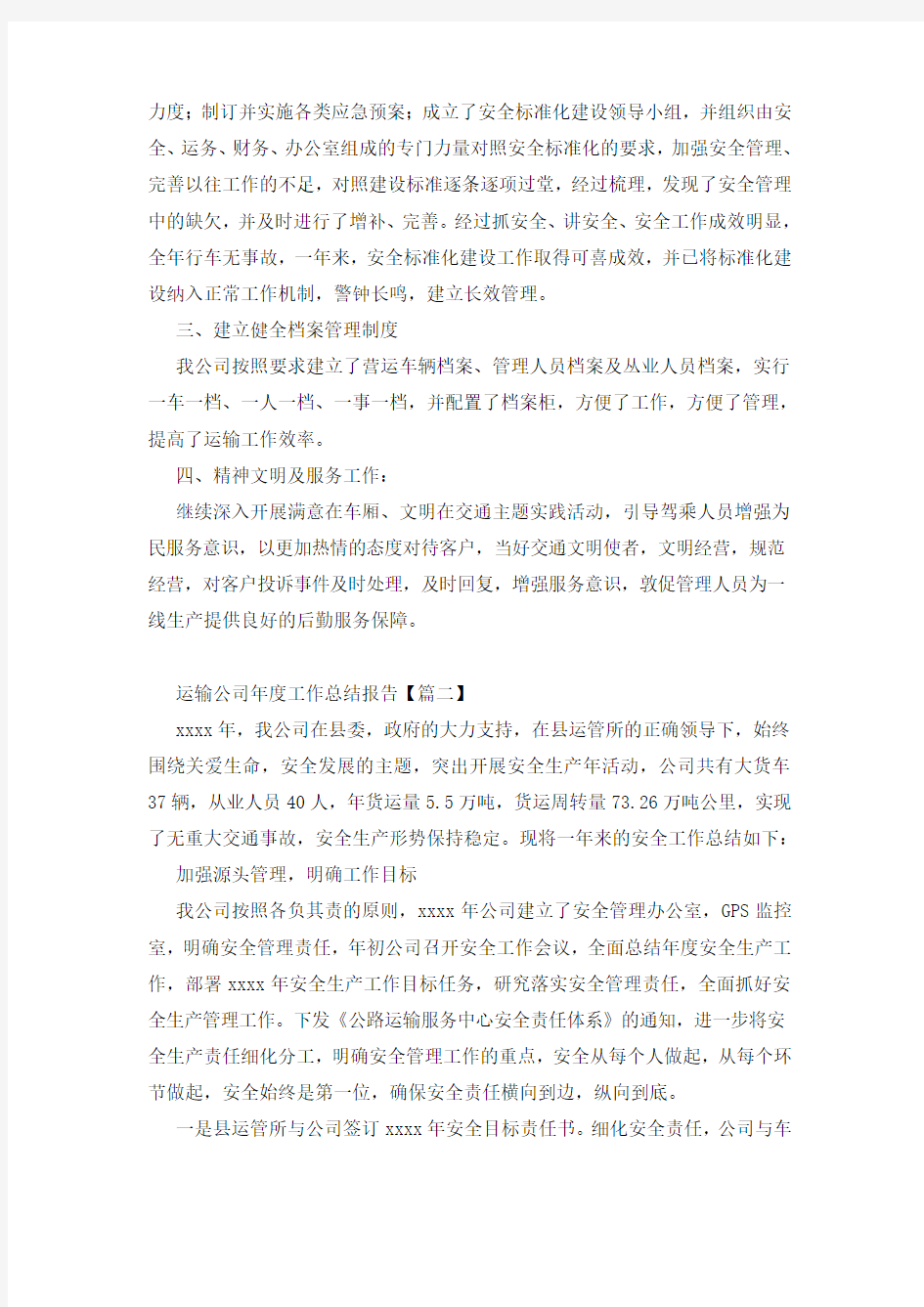 运输公司年度工作总结报告