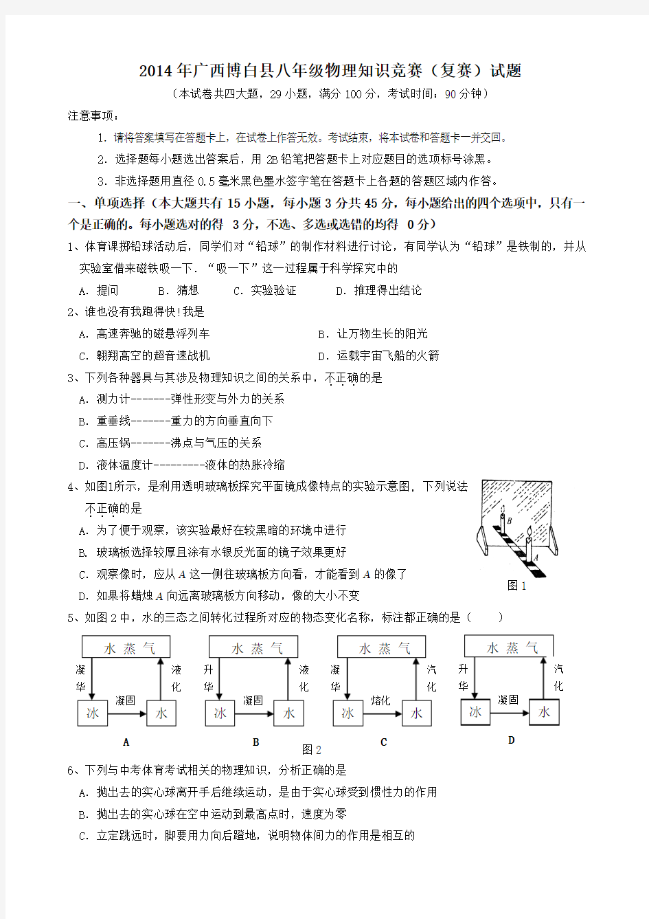 2014年广西博白县八年级物理知识竞赛(复赛)试题