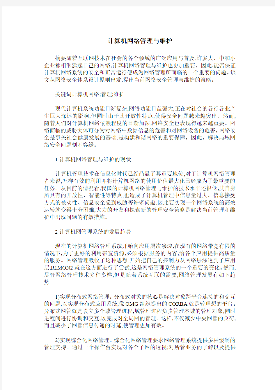 计算机网络管理与维护