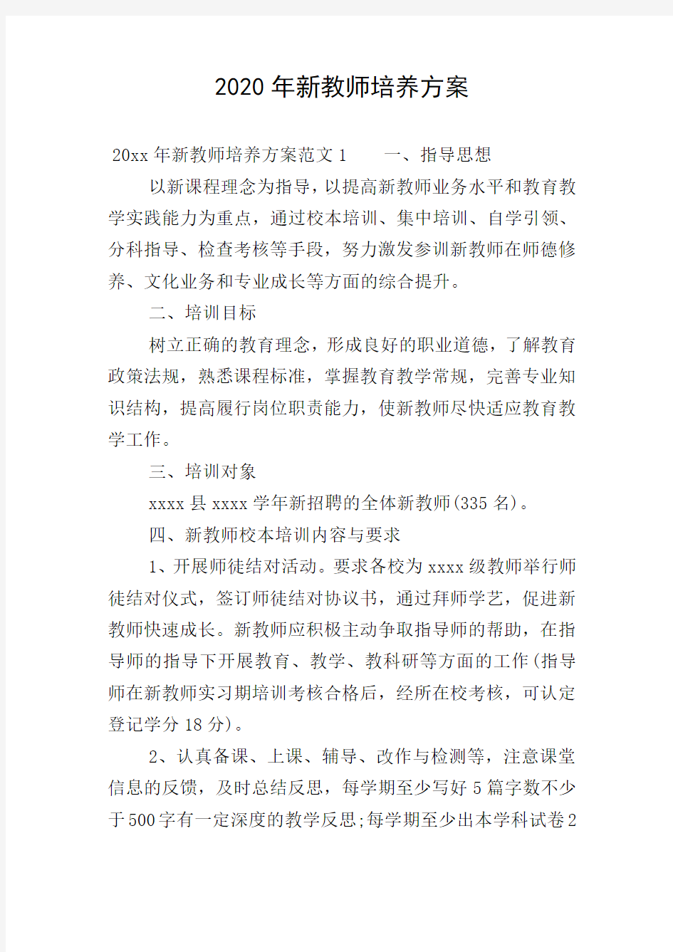 2020年新教师培养方案