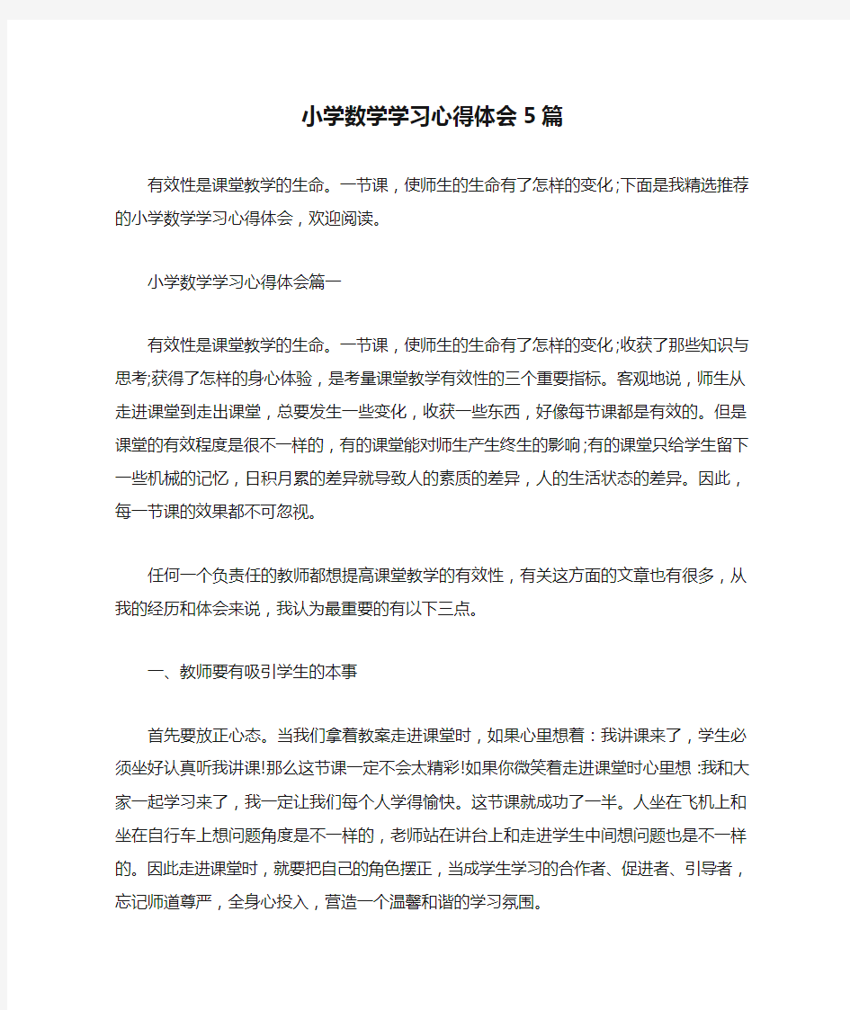 小学数学学习心得体会5篇