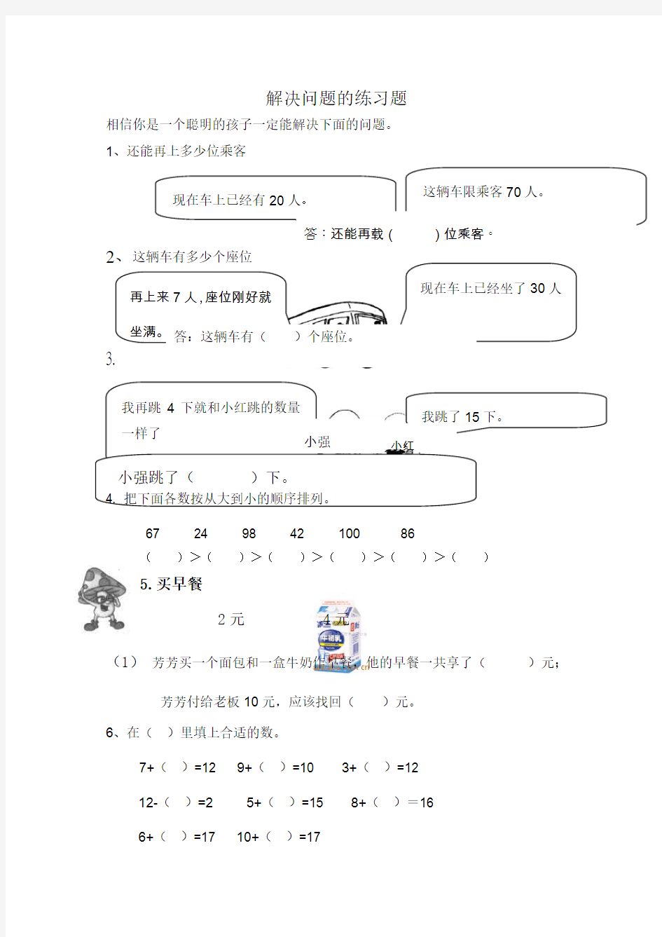 小学一年级数学练习题培优训练