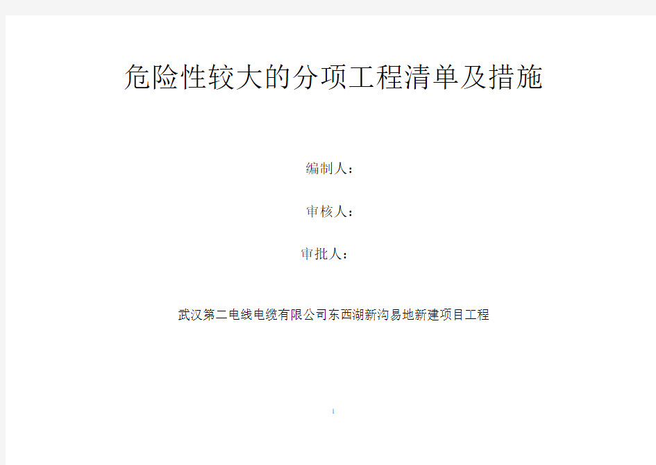 危险性较大的分项工程清单及措施