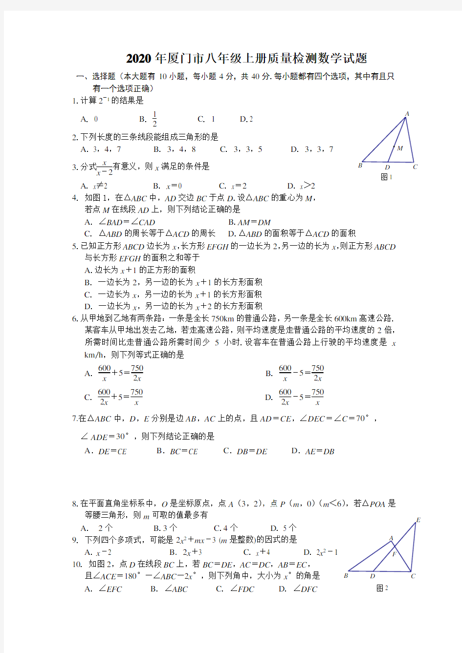 2020年厦门市八年级上册期末质量检测数学试题