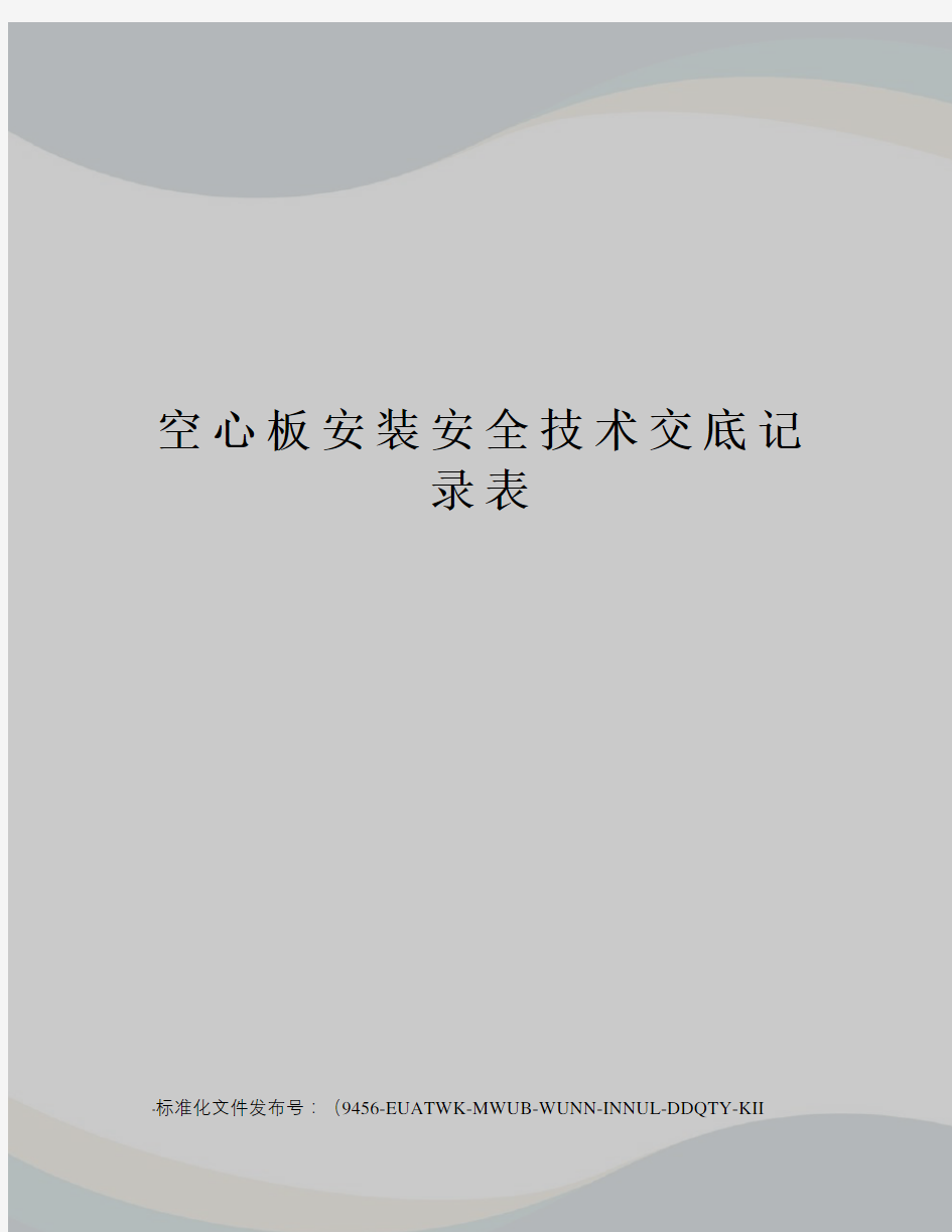 空心板安装安全技术交底记录表