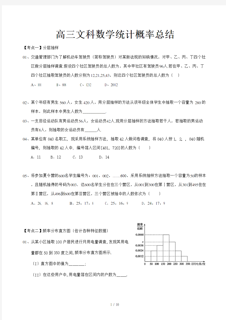 高三文科数学统计概率总结