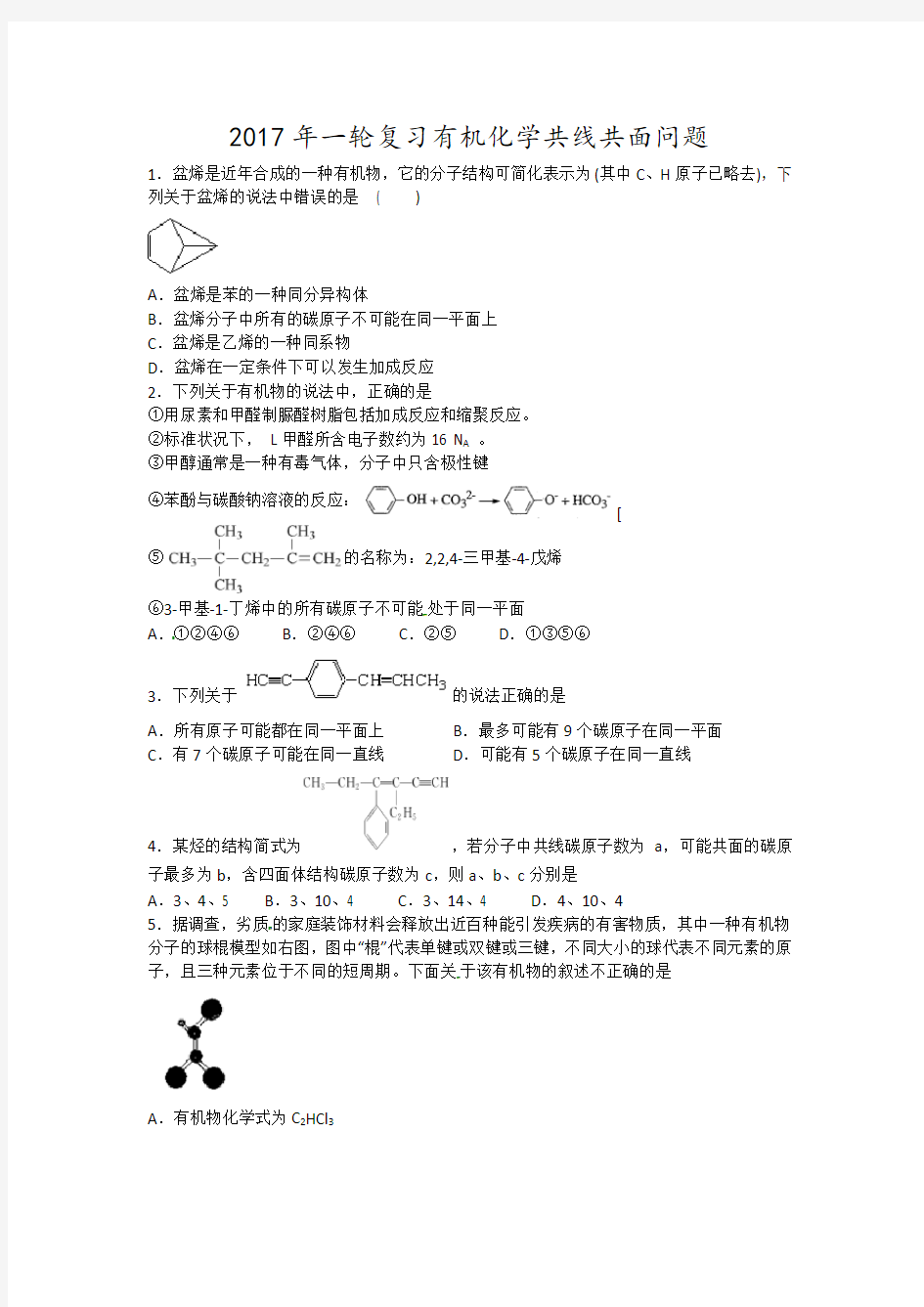 2018年一轮复习有机化学共线共面问题带解析