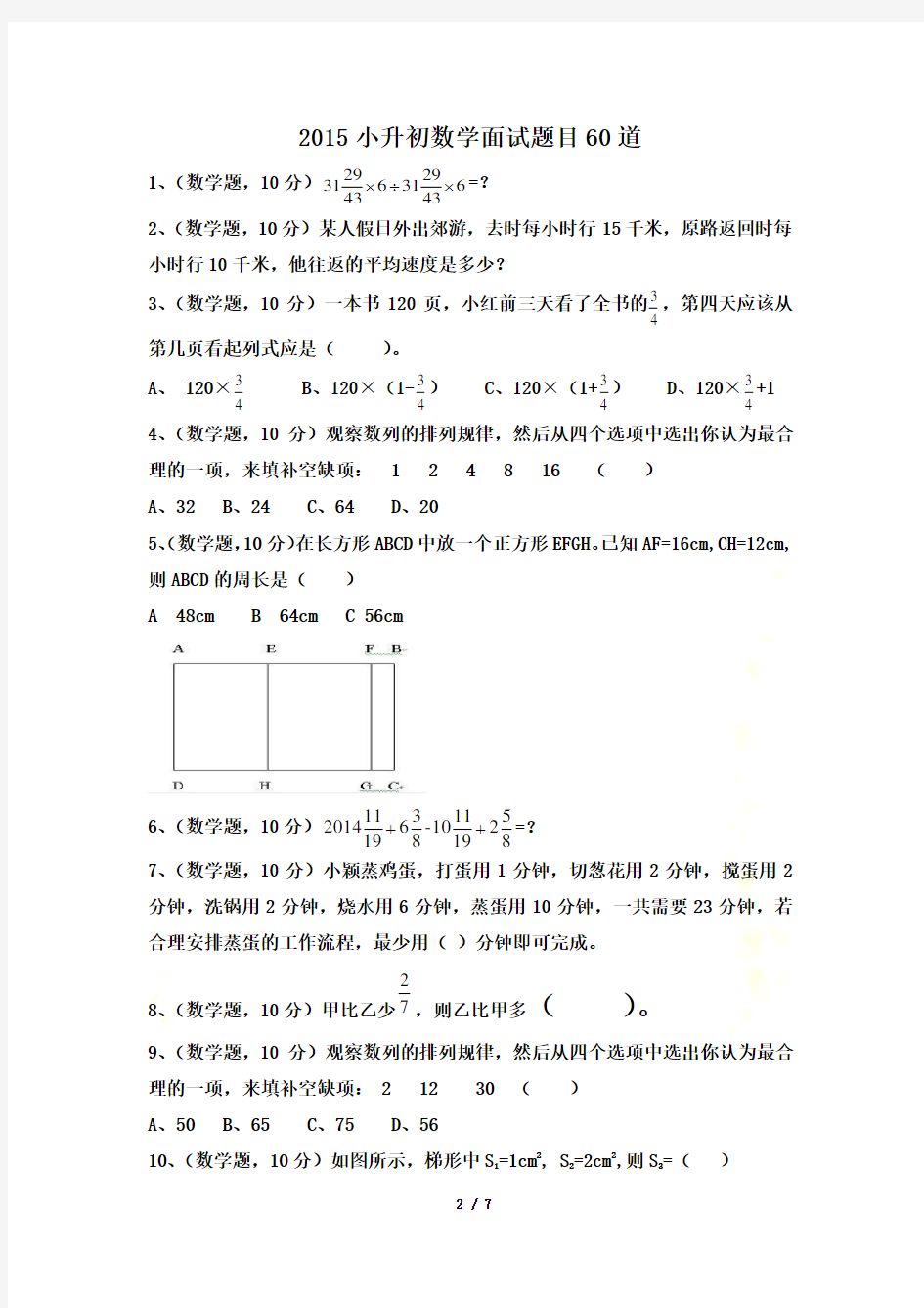 2016小升初数学面试题目带答案