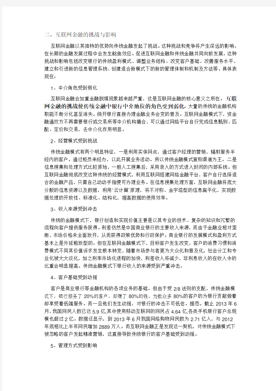 互联网对传统的金融的影响与对策