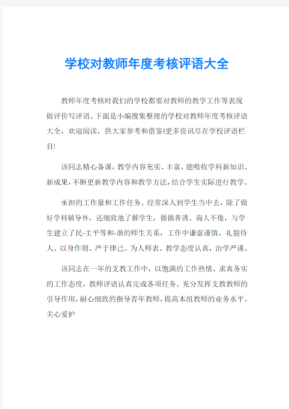 学校对教师年度考核评语大全