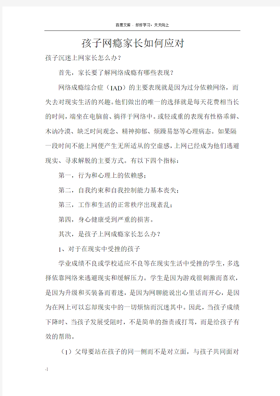 孩子网瘾家长如何应对