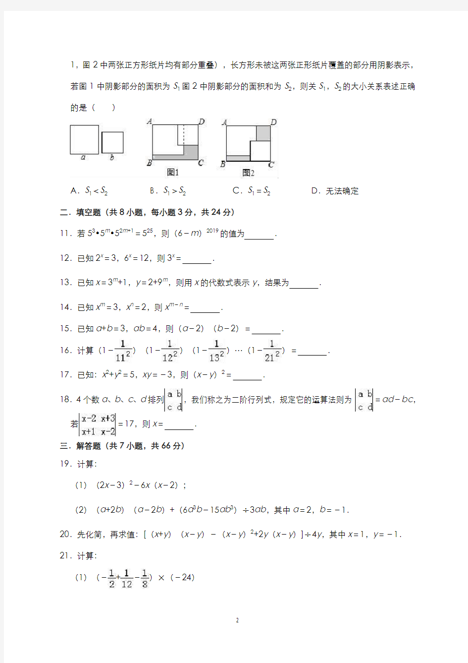 北师大版七年级数学下册第一章整式的乘除单元测试题含答案