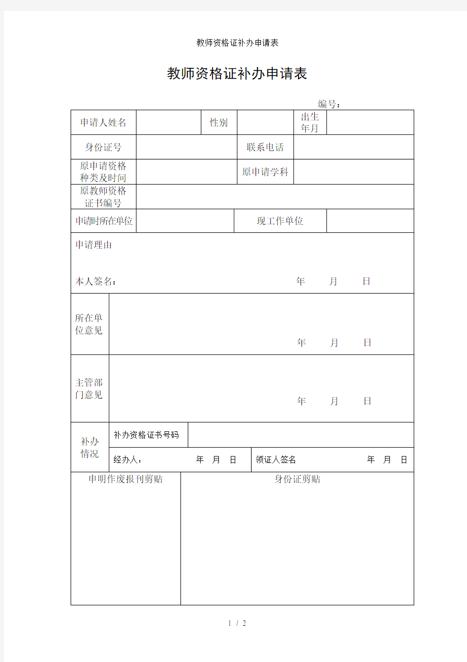 教师资格证补办申请表