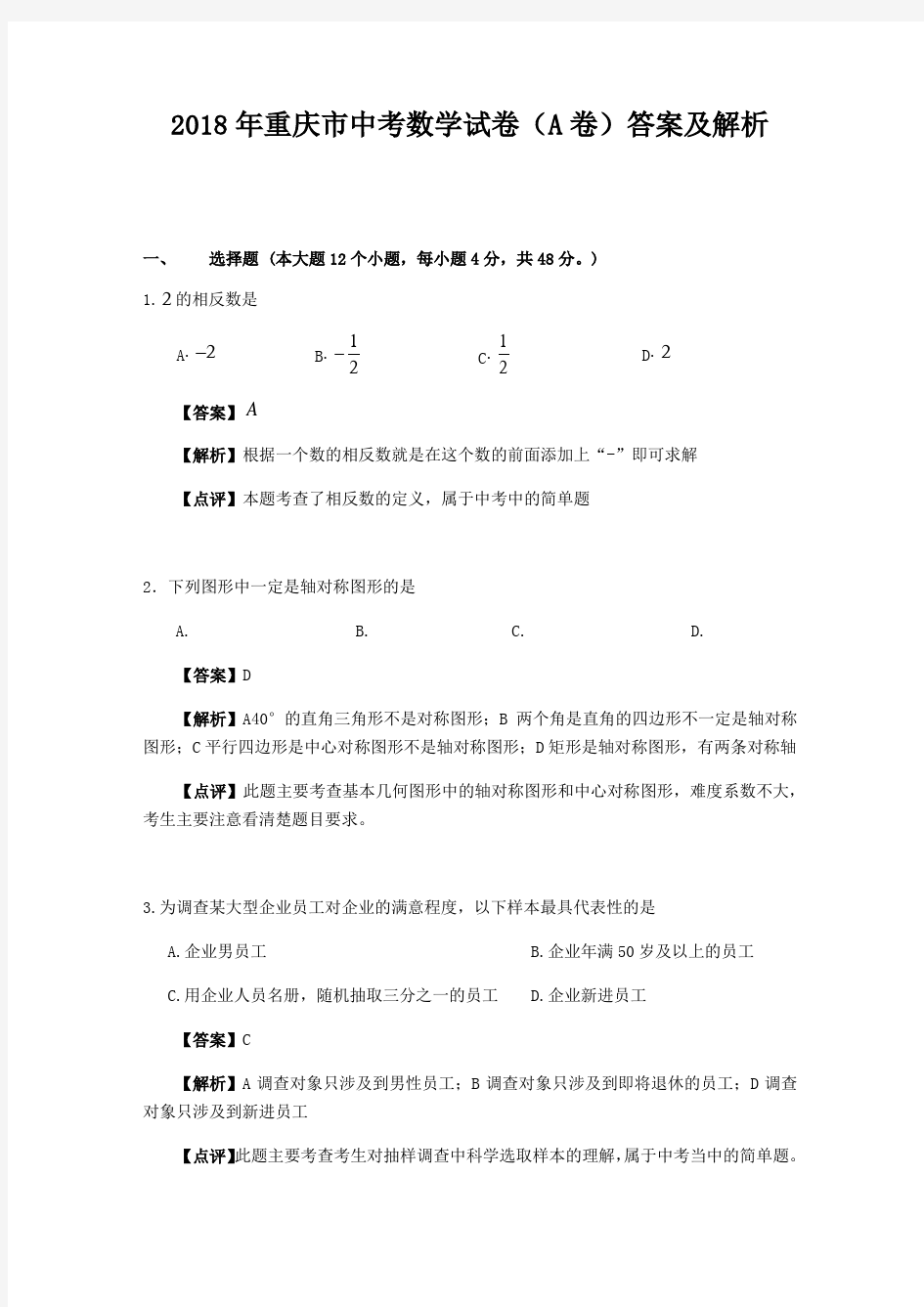 2018年重庆市中考数学试卷答案及解析