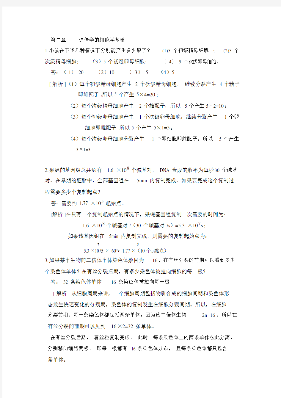 (完整版)大学遗传学试卷—计算题.docx