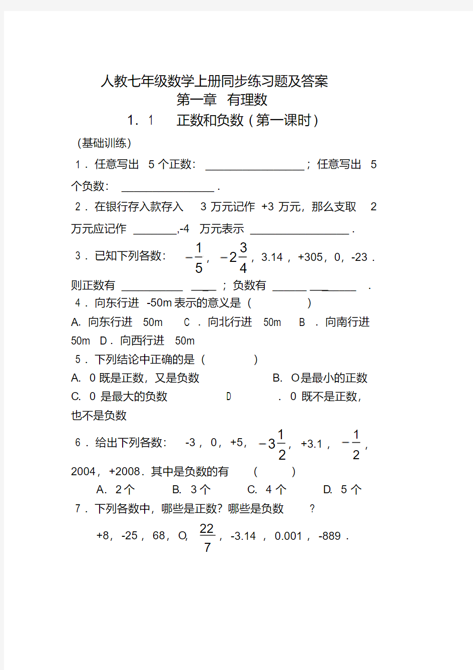 人教七年级数学上册同步练习题及答案(每个课时的导学案)