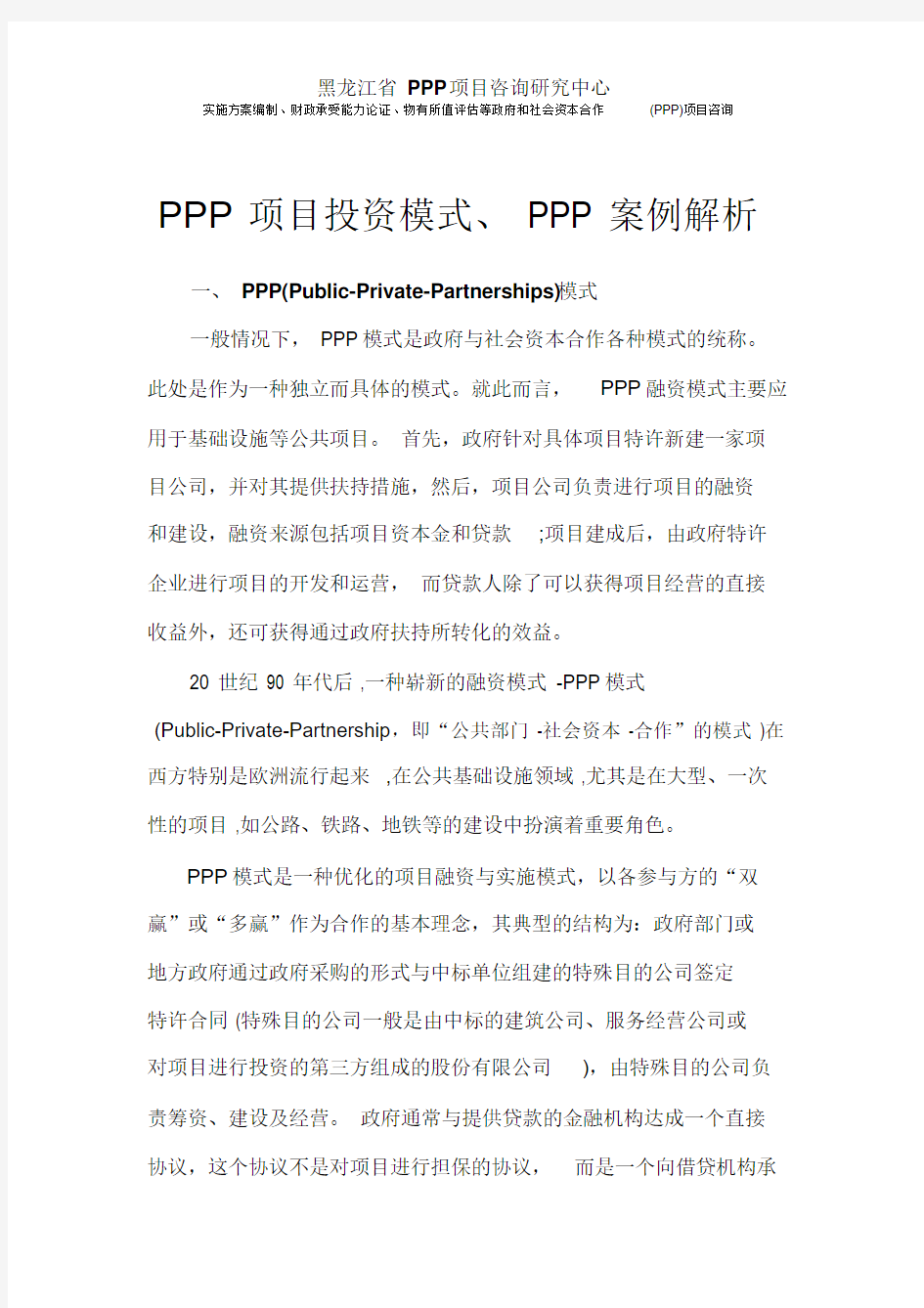 PPP项目投资模式、PPP案例解析