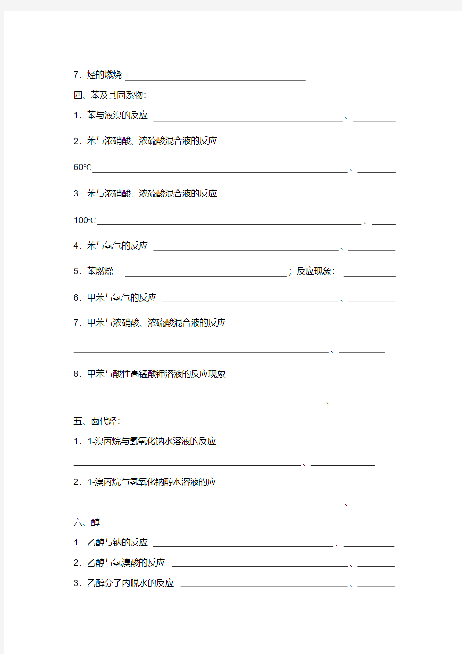 高二有机化学方程式整理默写