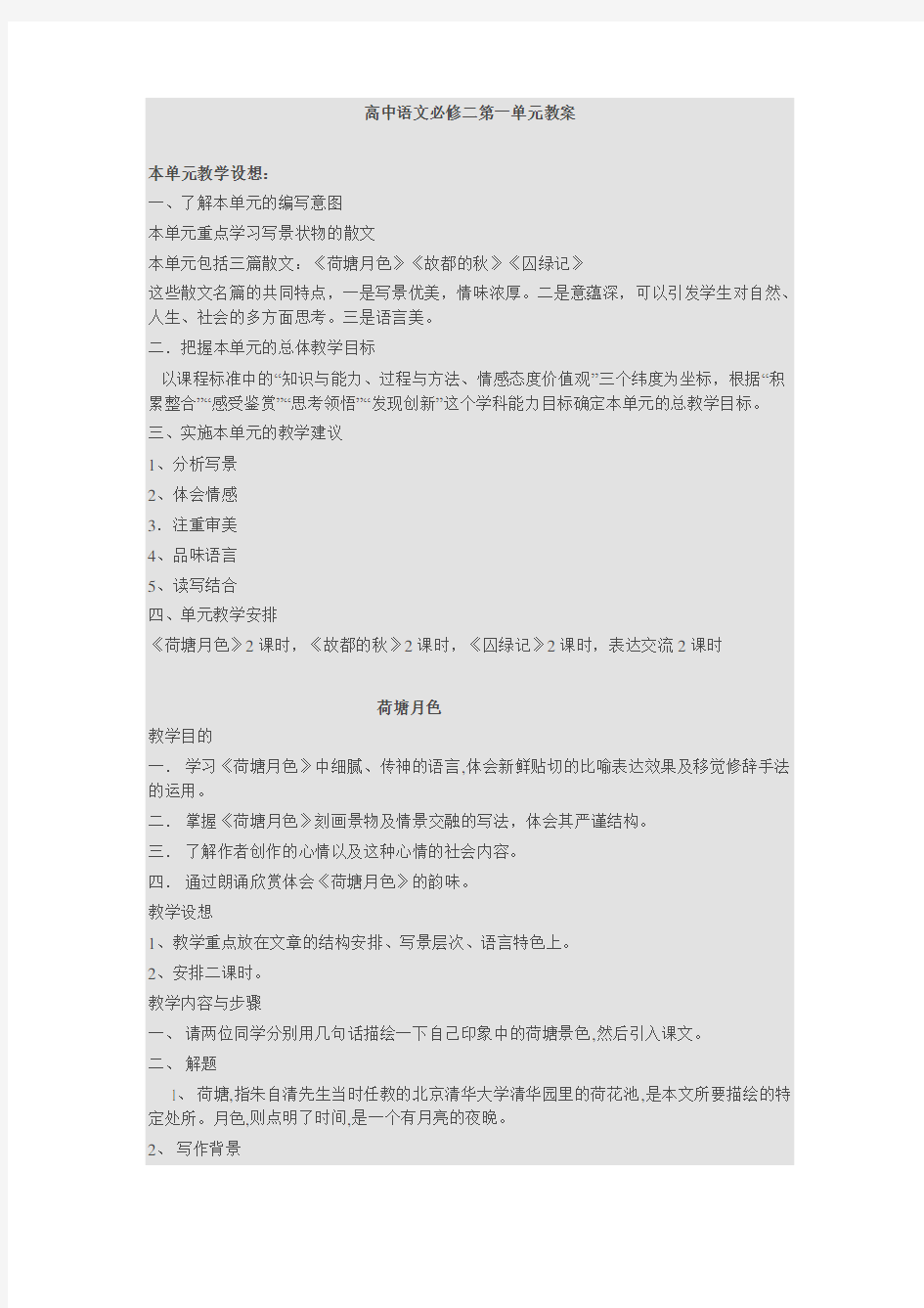 高中语文必修二第一单元教案