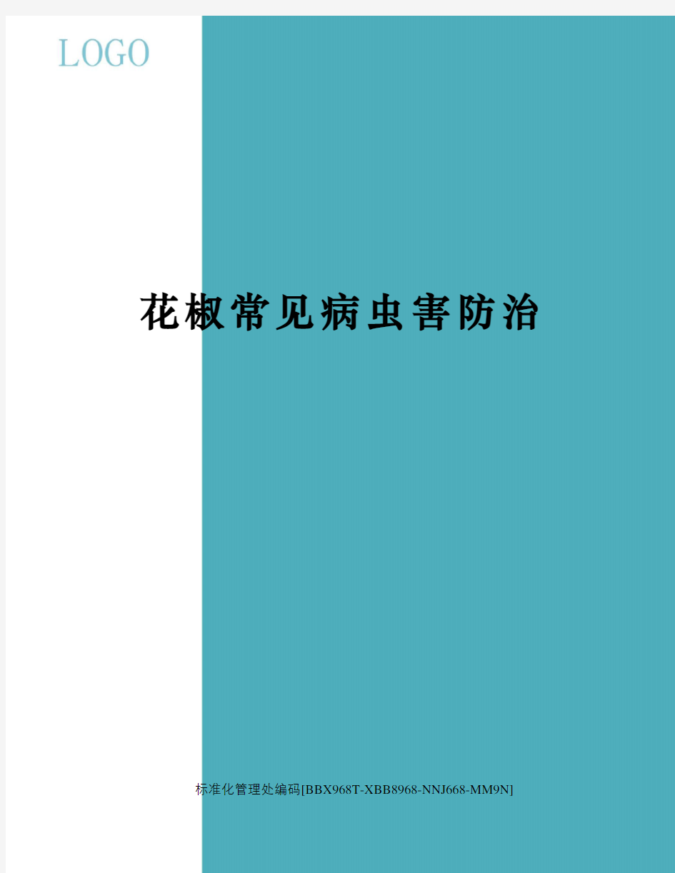 花椒常见病虫害防治