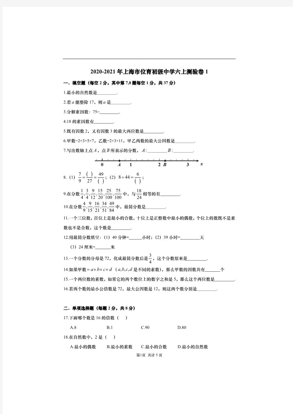 上海市位育初级中学2020-2021学年六上测验数学卷  PDF版