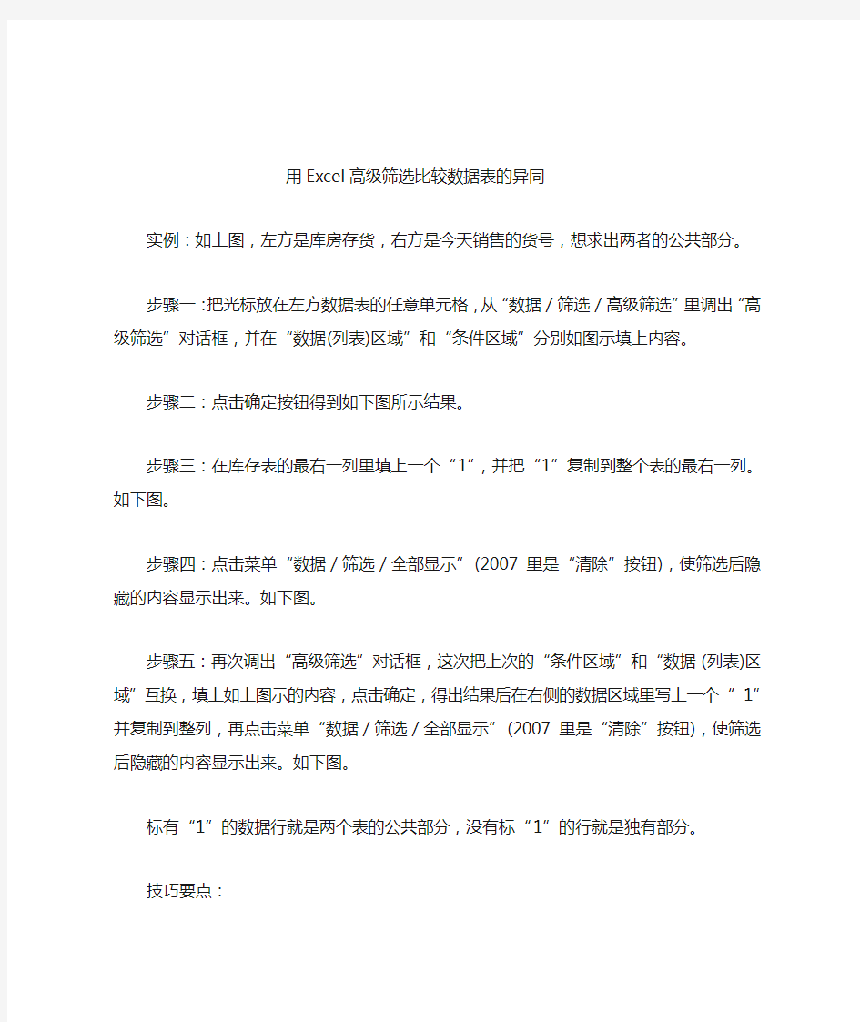 用Excel高级筛选比较数据表的异同