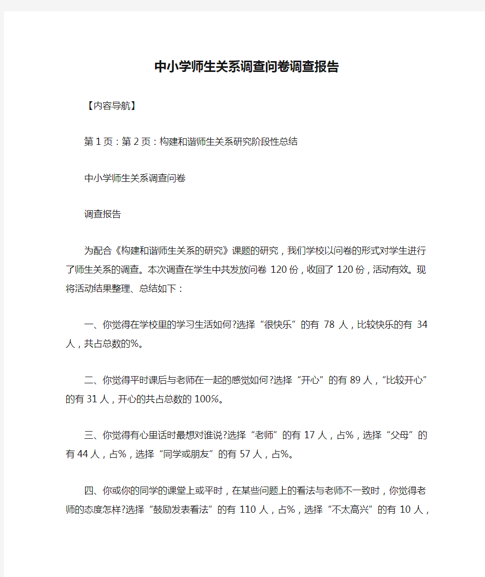 中小学师生关系调查问卷调查报告