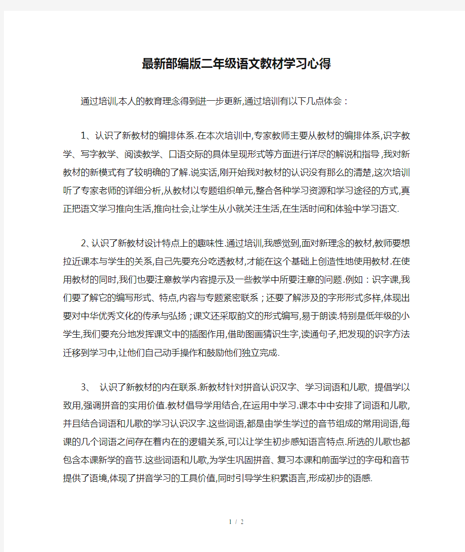 最新部编版二年级语文教材学习心得