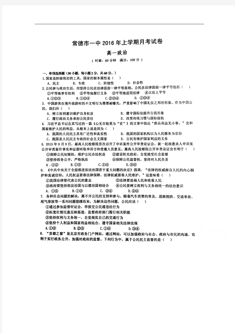 湖南省常德市第一中学2015-2016学年高一下学期第一次月考政治试题