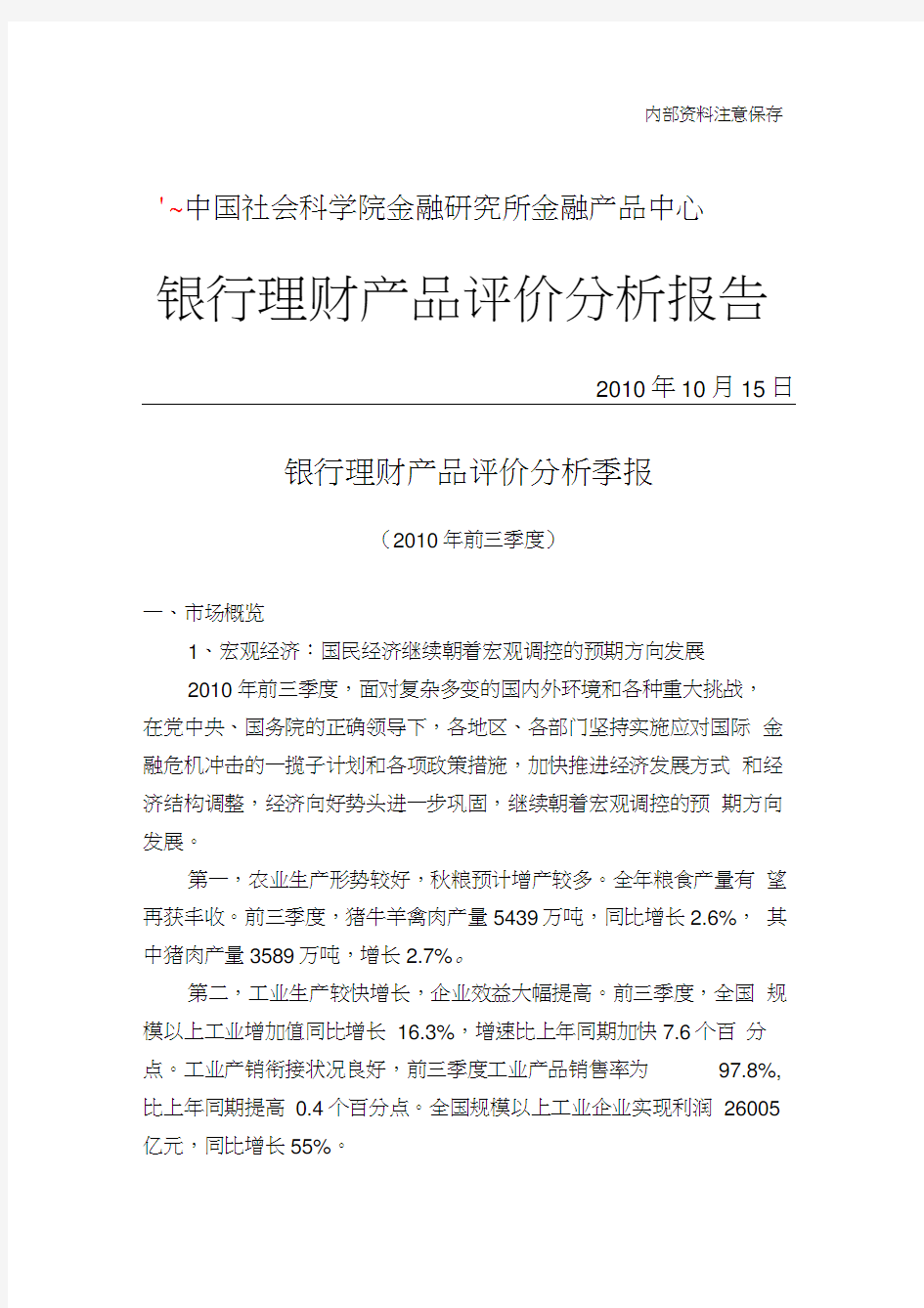 中国社会科学院金融探究所探究成果：银行理财产品评价解析季报