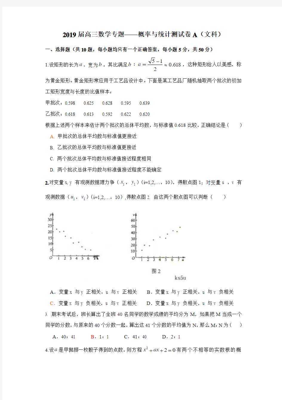 2019届高三数学专题——概率与统计测试卷A(文科)