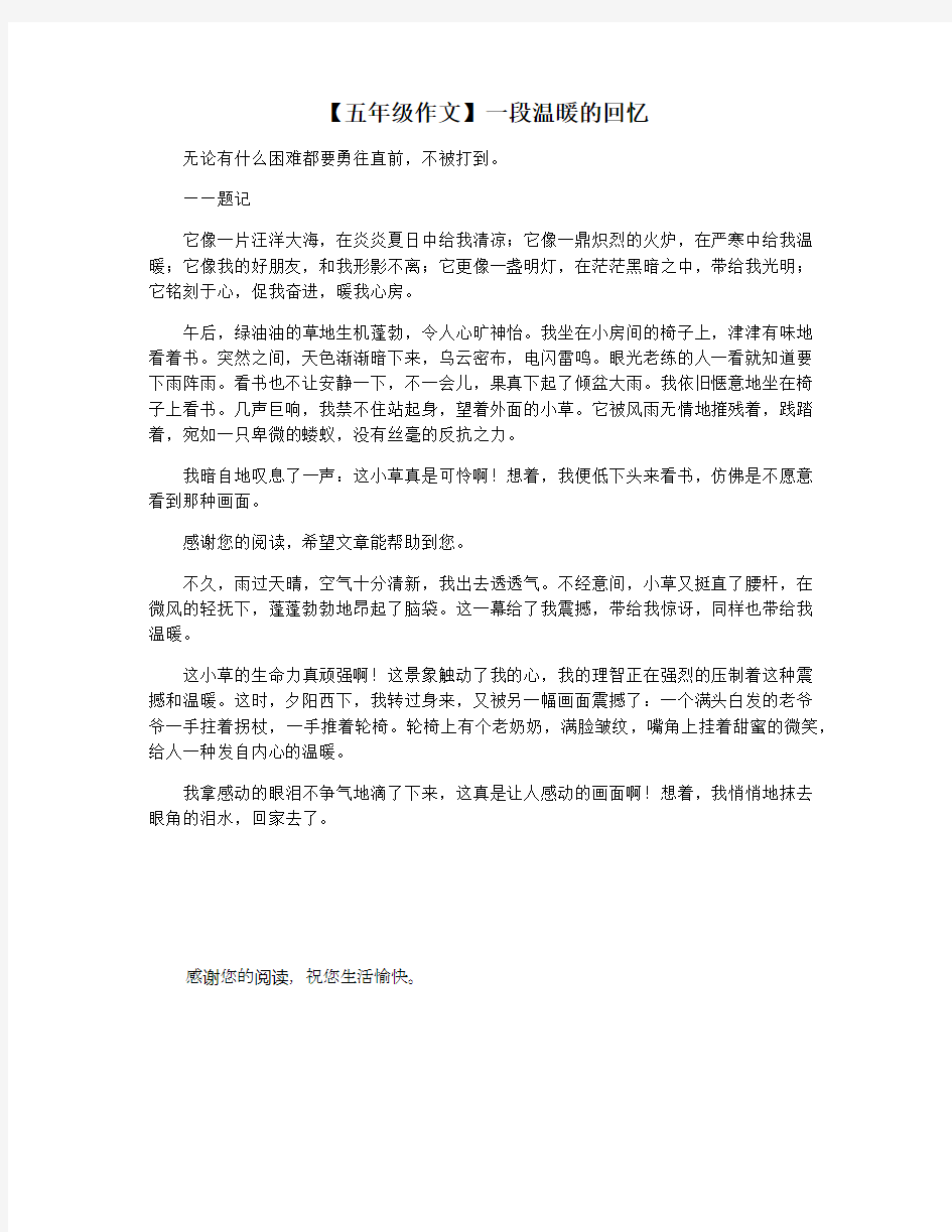 【五年级作文】一段温暖的回忆