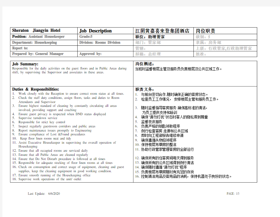 喜来登(Sheraton)酒店房务部助理管家岗位职责