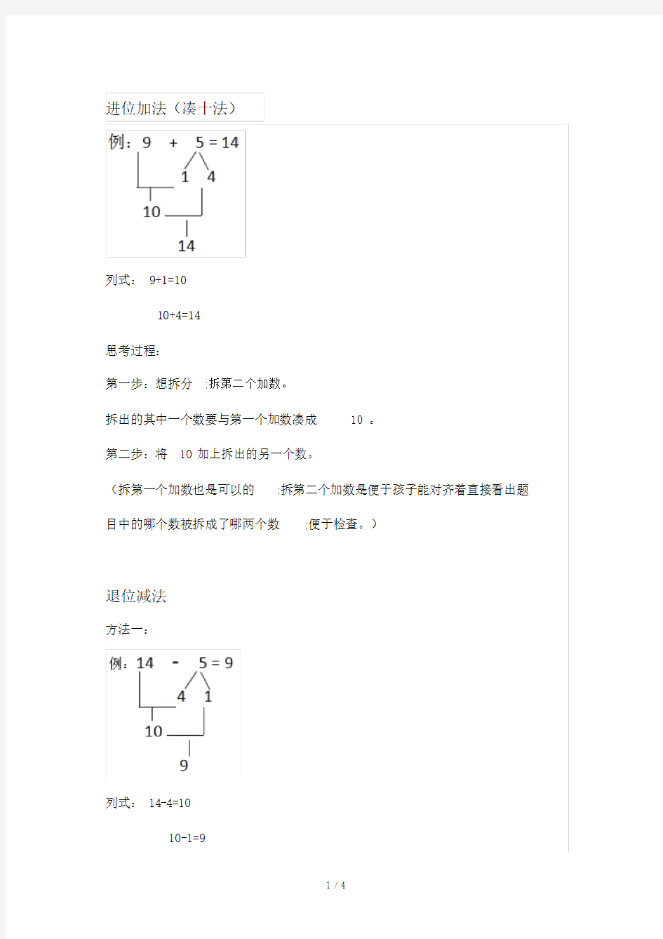 【小学数学】一年级数学必学：破十法、凑十法、进位加法、退位减法!.doc