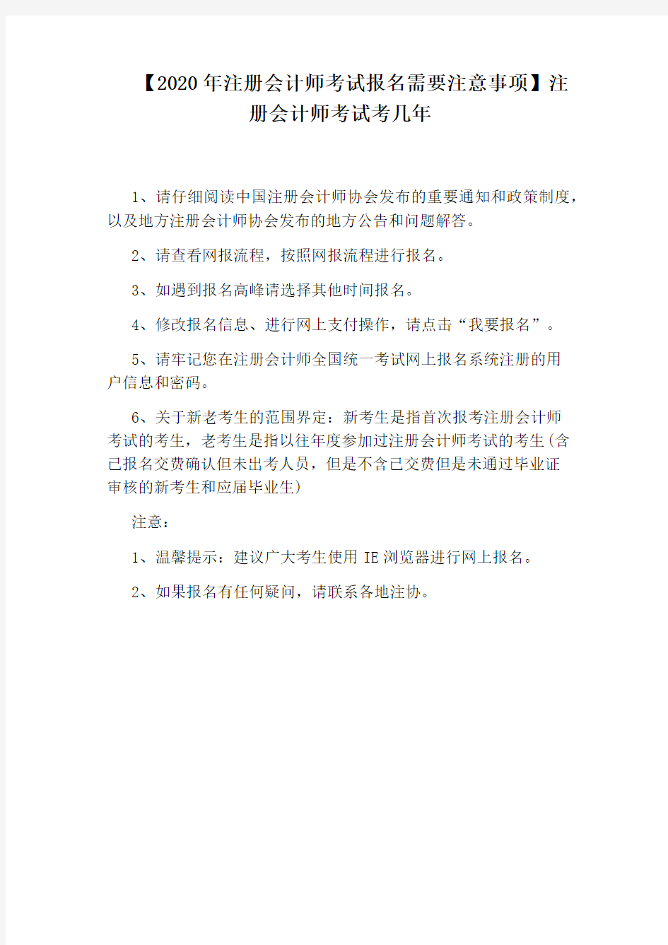 【2020年注册会计师考试报名需要注意事项】注册会计师考试考几年