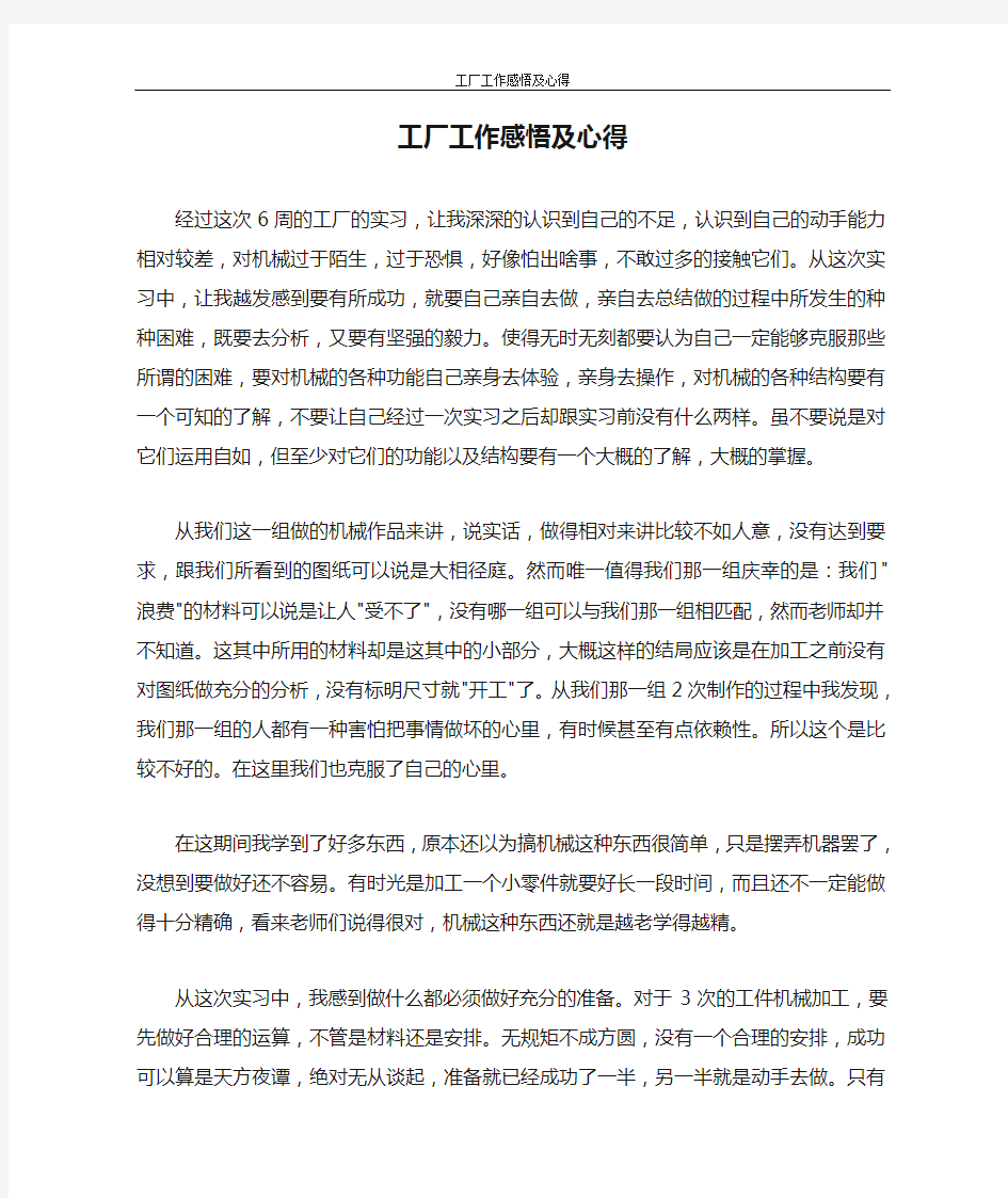 心得体会 工厂工作感悟及心得