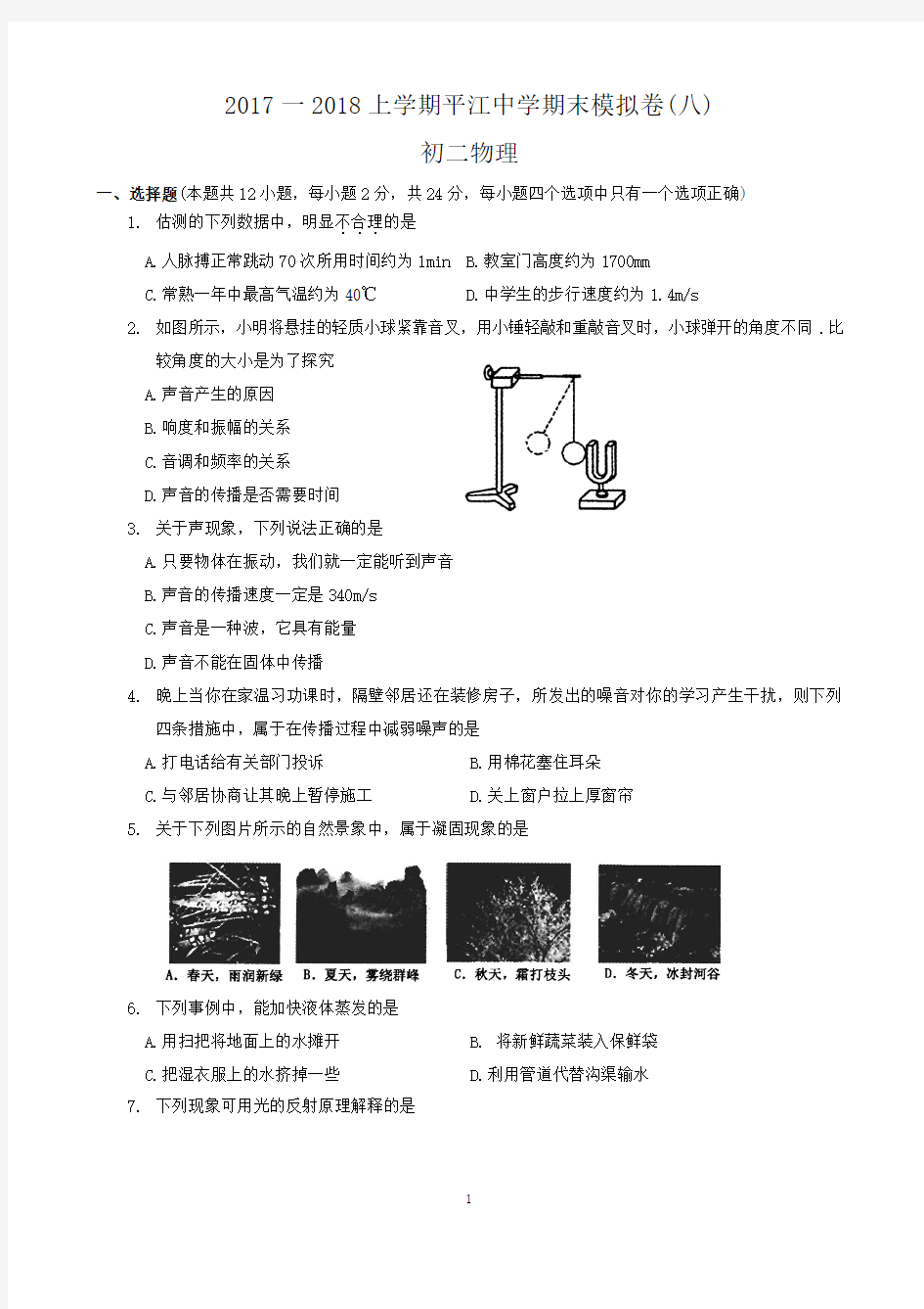 2017—2018学年第一学期初二物理期末考试试卷及答案