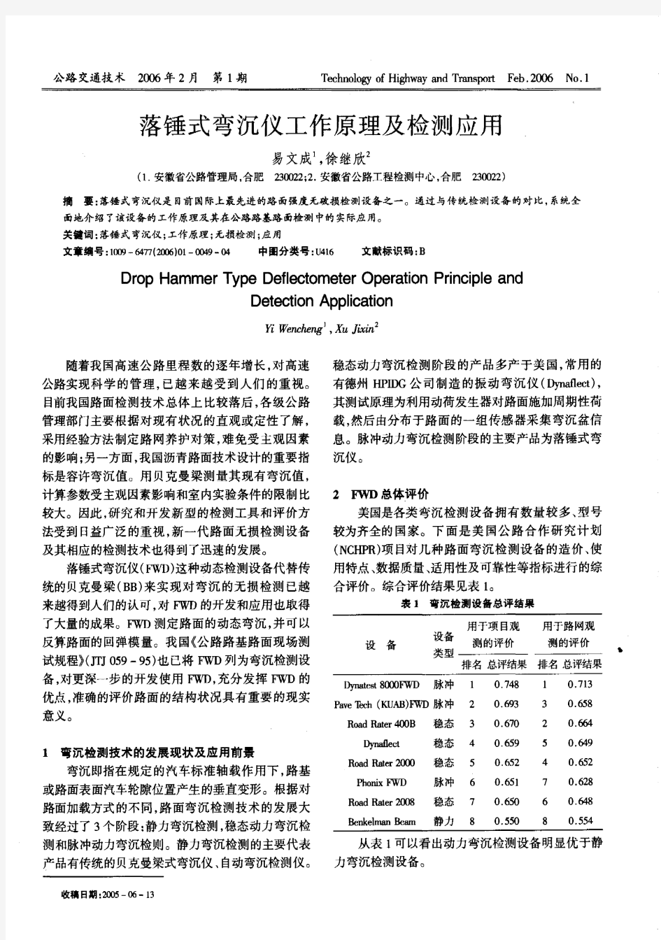 落锤式弯沉仪工作原理及检测应用 精品