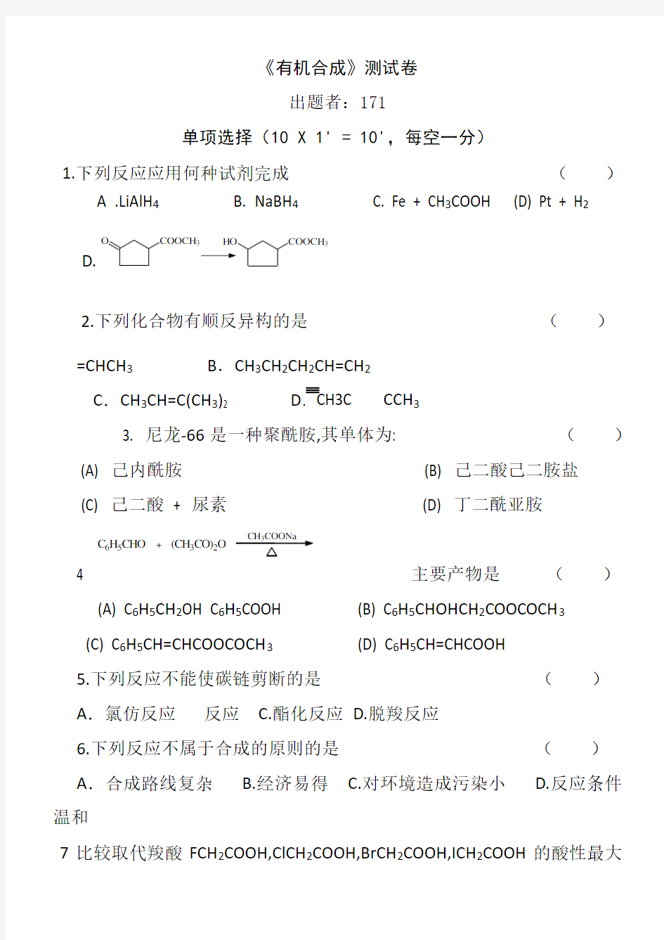 大学有机合成试卷(含答案)