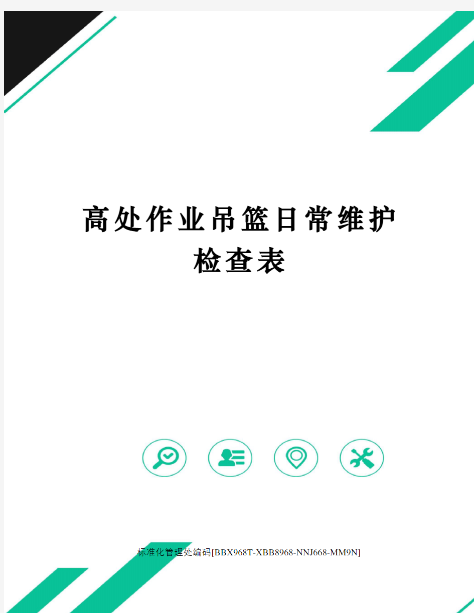 高处作业吊篮日常维护检查表