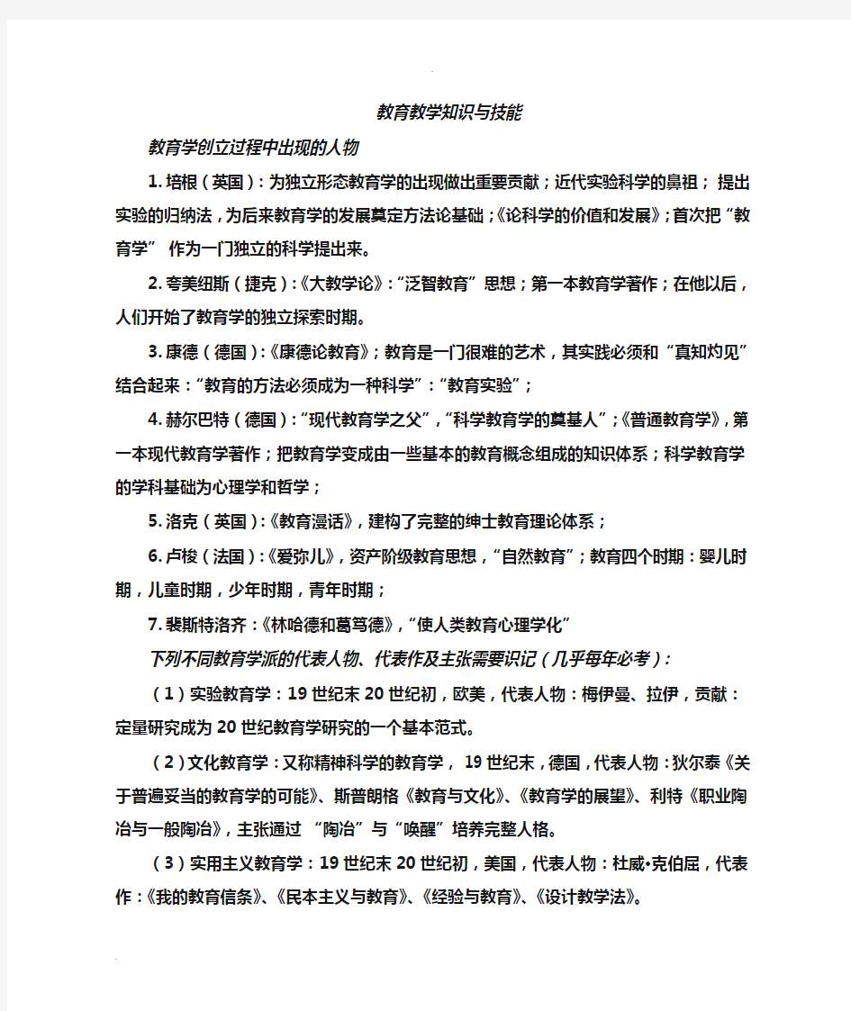 教育教学知识与能力知识点