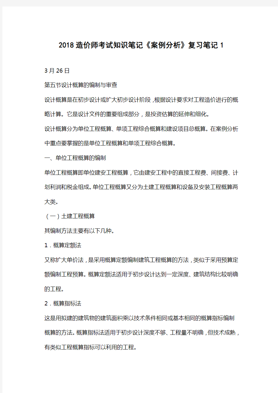 造价工程师考试知识笔记《案例分析》复习笔记完整版