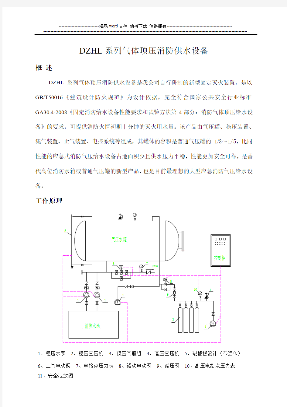 DZHL系列气体顶压消防供水设备操作说明书